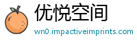优悦空间